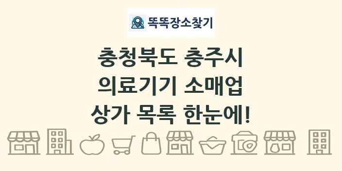 충청북도 충주시 의료기기 소매업 상가 목록 및 정보