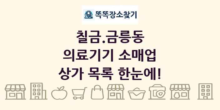 칠금.금릉동 의료기기 소매업 상가 목록 및 정보