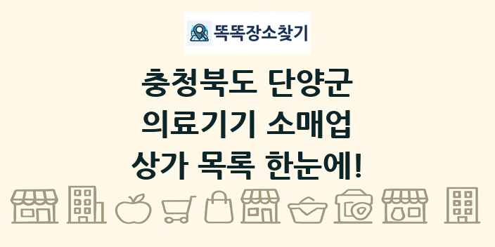 충청북도 단양군 의료기기 소매업 상가 목록 및 정보