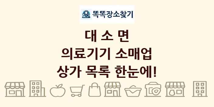 대소면 의료기기 소매업 상가 목록 및 정보