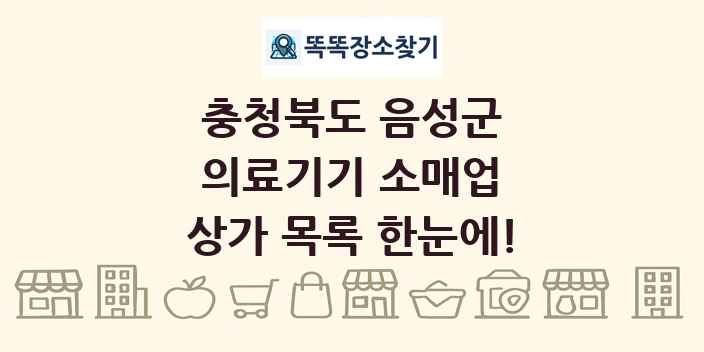 충청북도 음성군 의료기기 소매업 상가 목록 및 정보