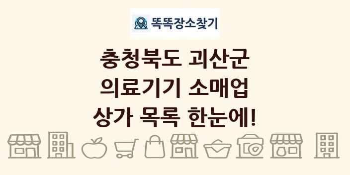 충청북도 괴산군 의료기기 소매업 상가 목록 및 정보