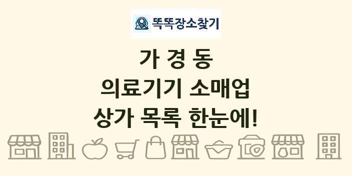 가경동 의료기기 소매업 상가 목록 및 정보
