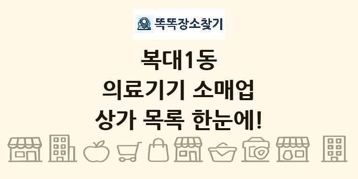 복대1동 의료기기 소매업 상가 목록 및 정보