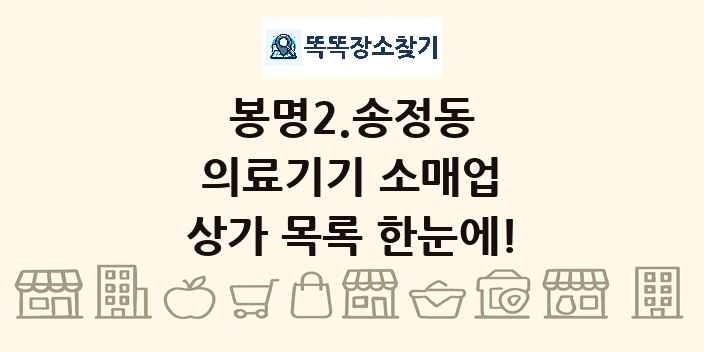 봉명2.송정동 의료기기 소매업 상가 목록 및 정보