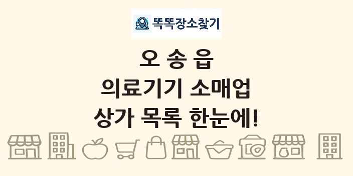 오송읍 의료기기 소매업 상가 목록 및 정보