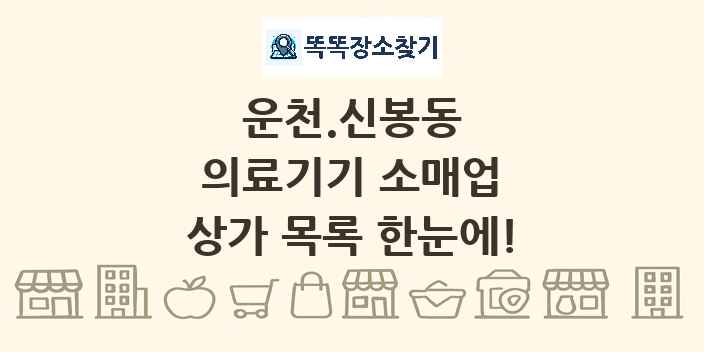 운천.신봉동 의료기기 소매업 상가 목록 및 정보