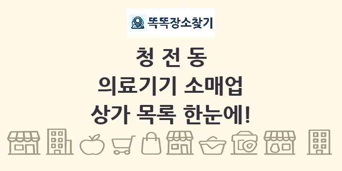 청전동 의료기기 소매업 상가 목록 및 정보