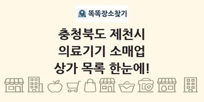 충청북도 제천시 의료기기 소매업 상가 목록 및 정보