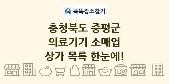 충청북도 증평군 의료기기 소매업 상가 목록 및 정보