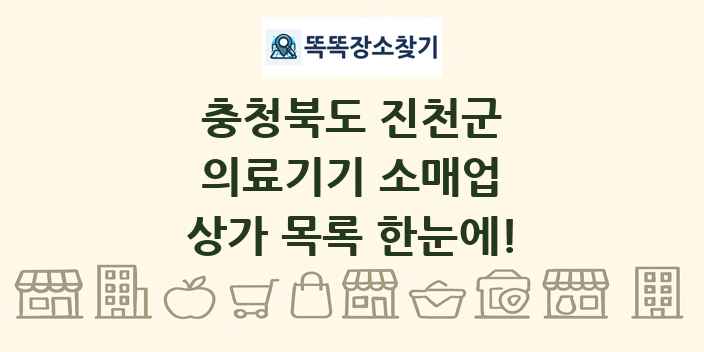 충청북도 진천군 의료기기 소매업 상가 목록 및 정보