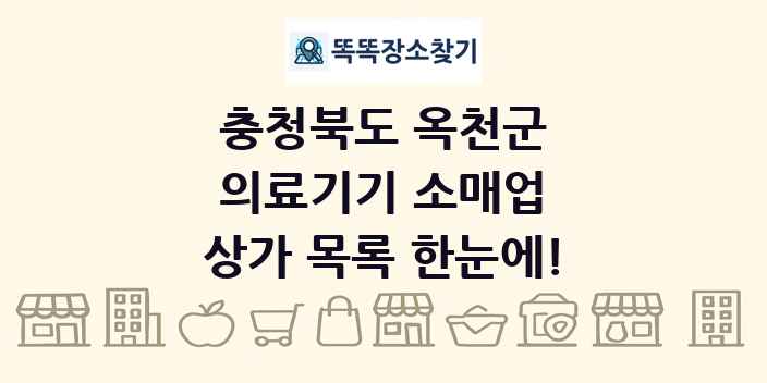 충청북도 옥천군 의료기기 소매업 상가 목록 및 정보