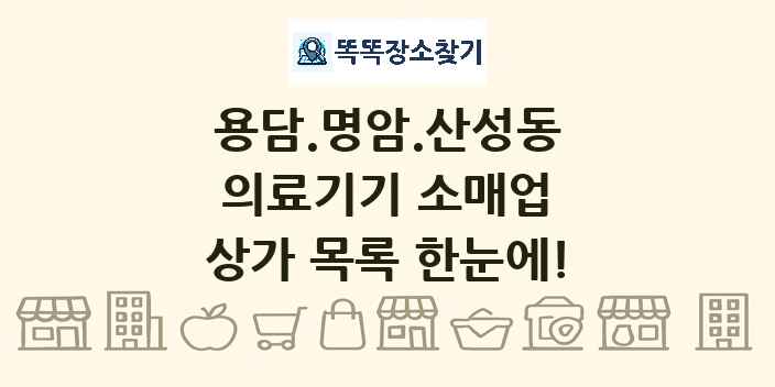 용담.명암.산성동 의료기기 소매업 상가 목록 및 정보