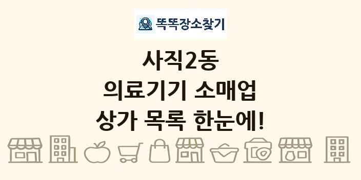 사직2동 의료기기 소매업 상가 목록 및 정보