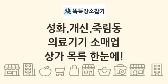 성화.개신.죽림동 의료기기 소매업 상가 목록 및 정보