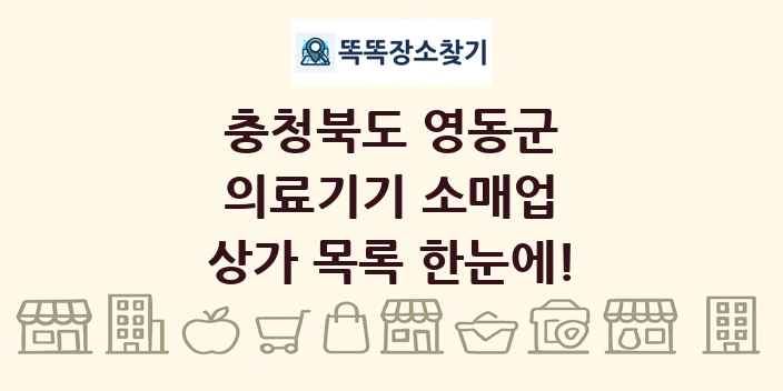 충청북도 영동군 의료기기 소매업 상가 목록 및 정보