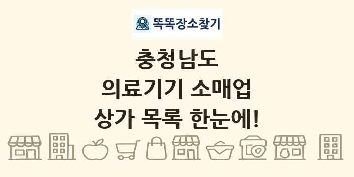 충청남도 의료기기 소매업 상가 목록 및 정보