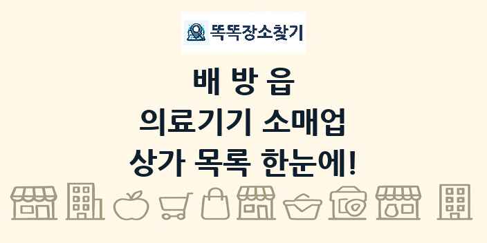 배방읍 의료기기 소매업 상가 목록 및 정보