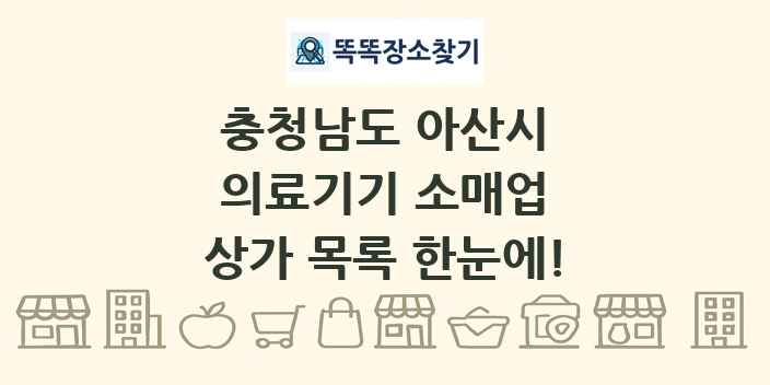 충청남도 아산시 의료기기 소매업 상가 목록 및 정보