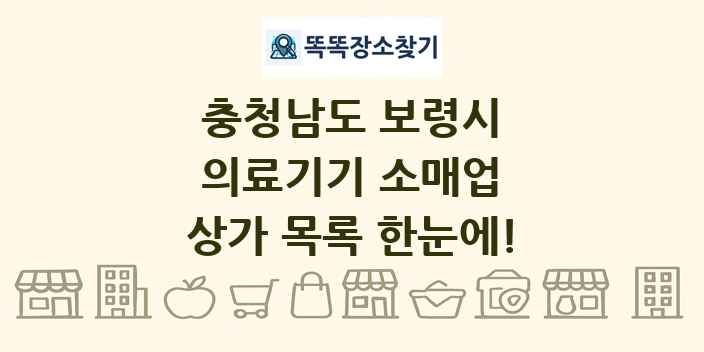 충청남도 보령시 의료기기 소매업 상가 목록 및 정보