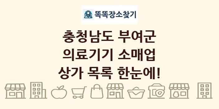 충청남도 부여군 의료기기 소매업 상가 목록 및 정보