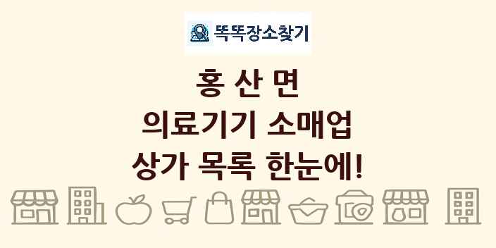 홍산면 의료기기 소매업 상가 목록 및 정보