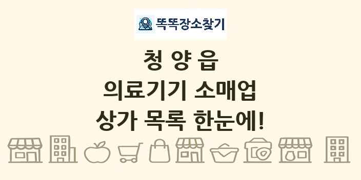 청양읍 의료기기 소매업 상가 목록 및 정보