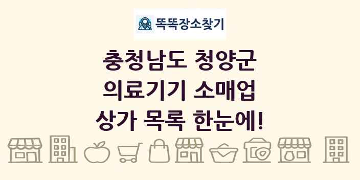 충청남도 청양군 의료기기 소매업 상가 목록 및 정보