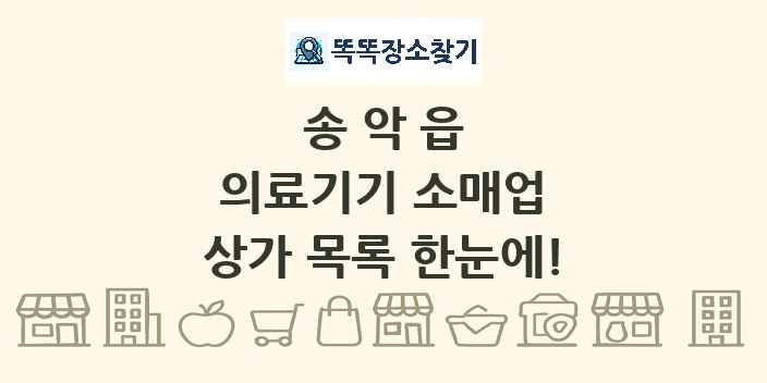 송악읍 의료기기 소매업 상가 목록 및 정보