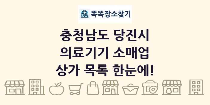 충청남도 당진시 의료기기 소매업 상가 목록 및 정보