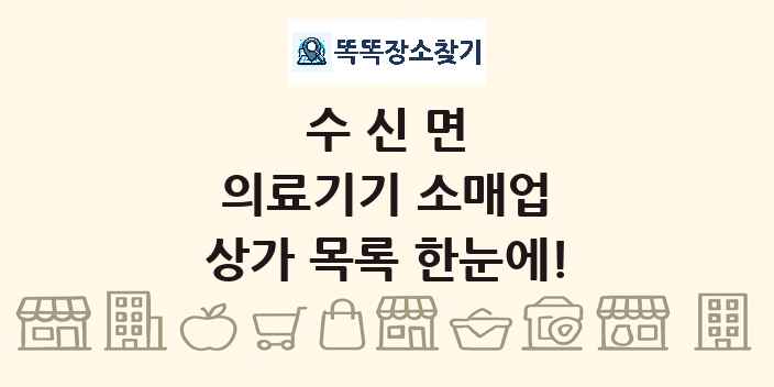 수신면 의료기기 소매업 상가 목록 및 정보