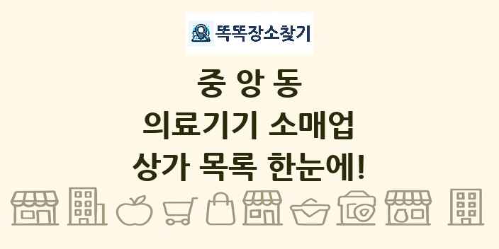 중앙동 의료기기 소매업 상가 목록 및 정보