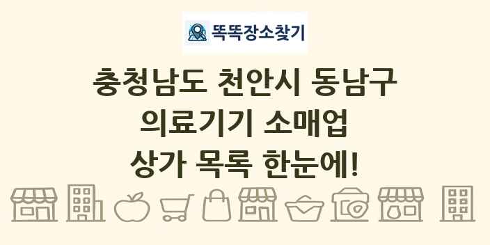 충청남도 천안시 동남구 의료기기 소매업 상가 목록 및 정보