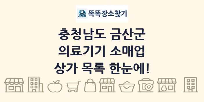 충청남도 금산군 의료기기 소매업 상가 목록 및 정보