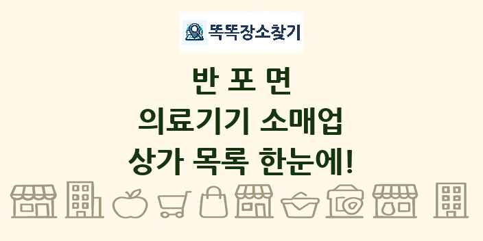 반포면 의료기기 소매업 상가 목록 및 정보