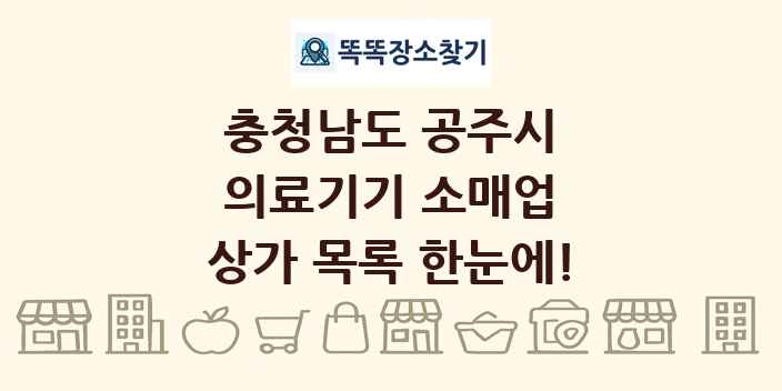 충청남도 공주시 의료기기 소매업 상가 목록 및 정보