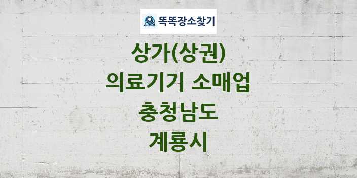 충청남도 계룡시 의료기기 소매업 상가 목록 및 정보