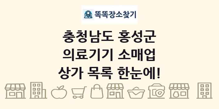 충청남도 홍성군 의료기기 소매업 상가 목록 및 정보
