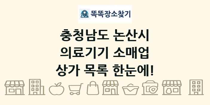 충청남도 논산시 의료기기 소매업 상가 목록 및 정보