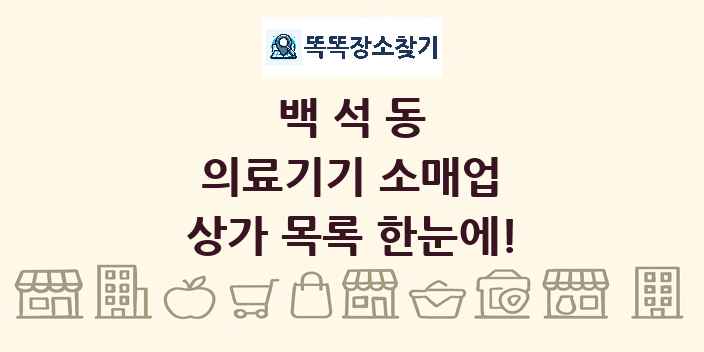백석동 의료기기 소매업 상가 목록 및 정보