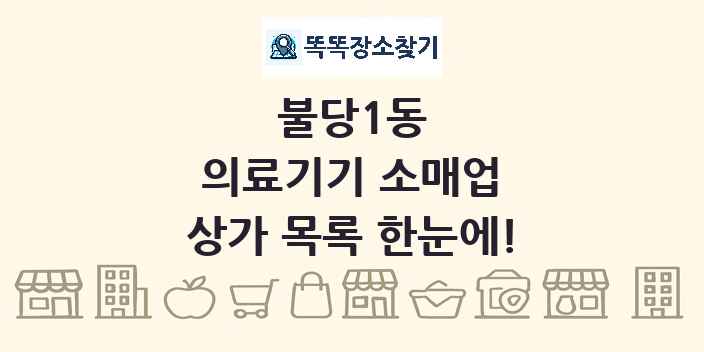 불당1동 의료기기 소매업 상가 목록 및 정보