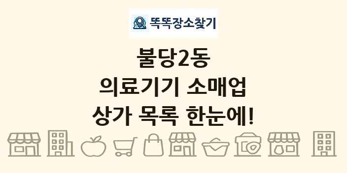 불당2동 의료기기 소매업 상가 목록 및 정보