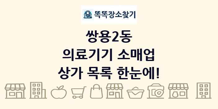 쌍용2동 의료기기 소매업 상가 목록 및 정보