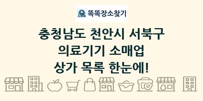 충청남도 천안시 서북구 의료기기 소매업 상가 목록 및 정보