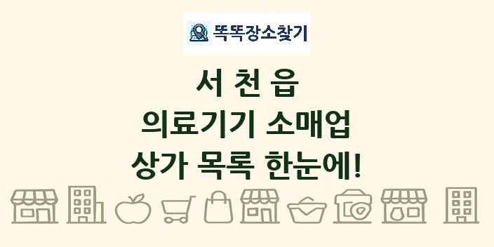 서천읍 의료기기 소매업 상가 목록 및 정보