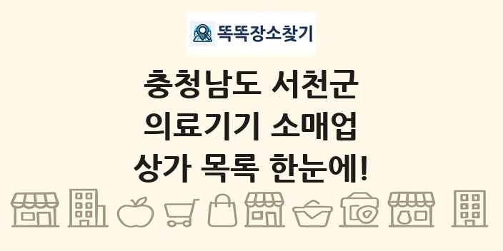 충청남도 서천군 의료기기 소매업 상가 목록 및 정보