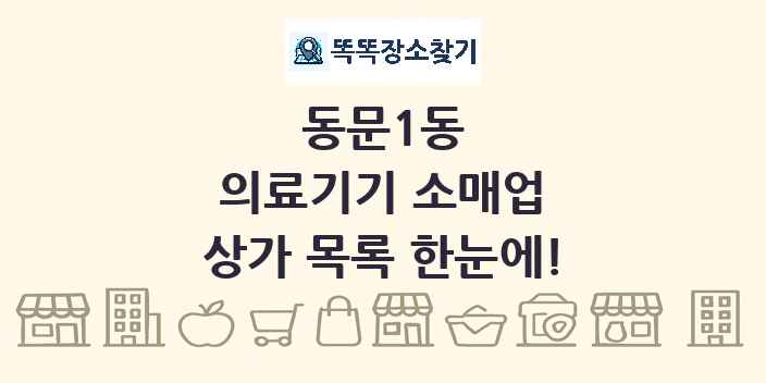 동문1동 의료기기 소매업 상가 목록 및 정보