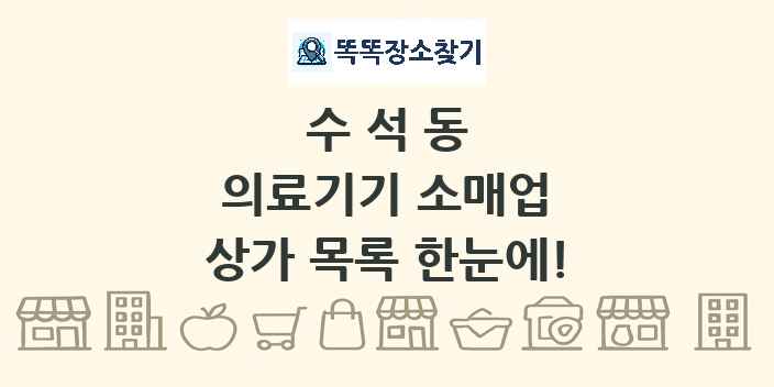 수석동 의료기기 소매업 상가 목록 및 정보