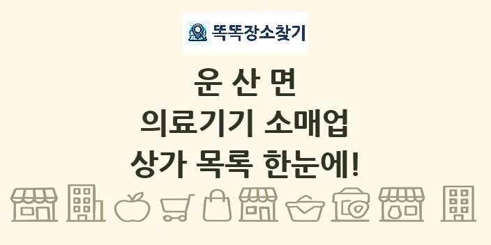운산면 의료기기 소매업 상가 목록 및 정보
