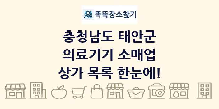 충청남도 태안군 의료기기 소매업 상가 목록 및 정보